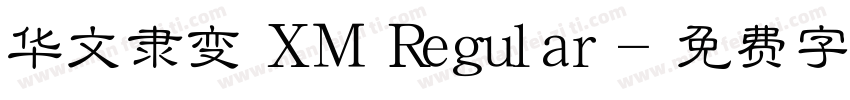 华文隶变 XM Regular字体转换